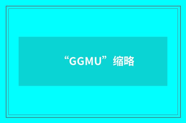 “GGMU”缩略