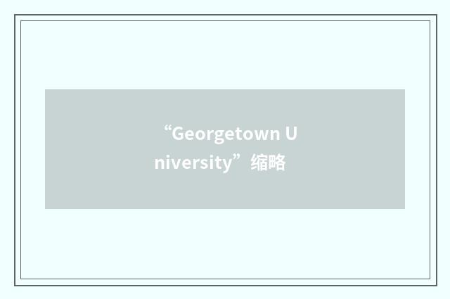 “Georgetown University”缩略