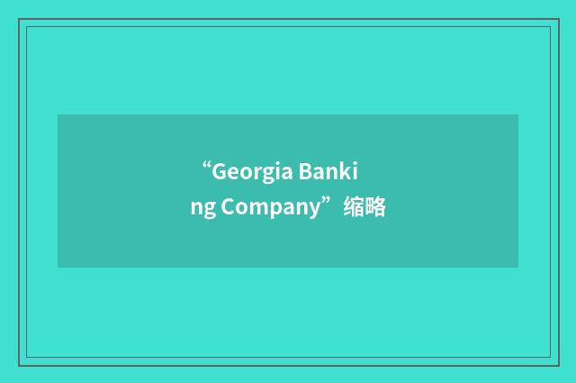 “Georgia Banking Company”缩略