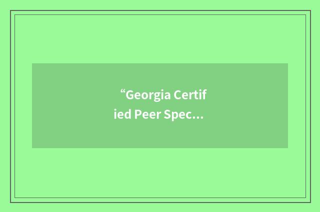 “Georgia Certified Peer Specialist”缩略