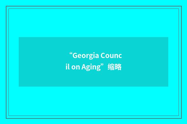 “Georgia Council on Aging”缩略