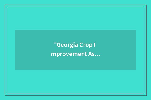 “Georgia Crop Improvement Association”缩略