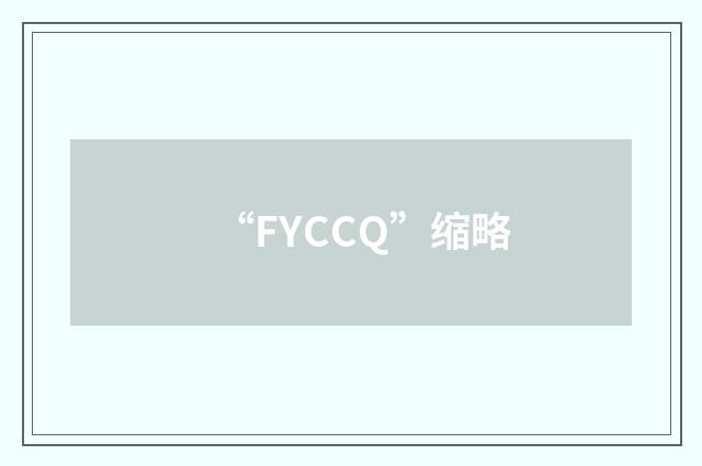 “FYCCQ”缩略