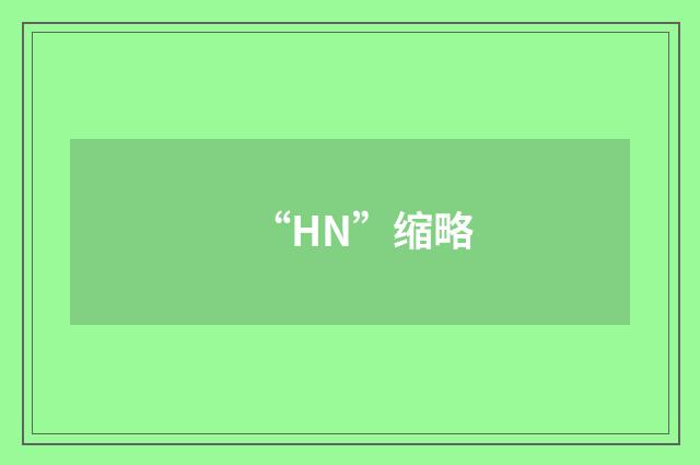 “HN”缩略