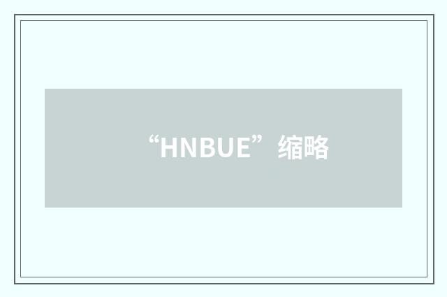 “HNBUE”缩略