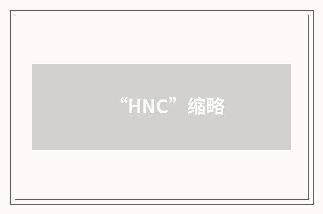 “HNC”缩略