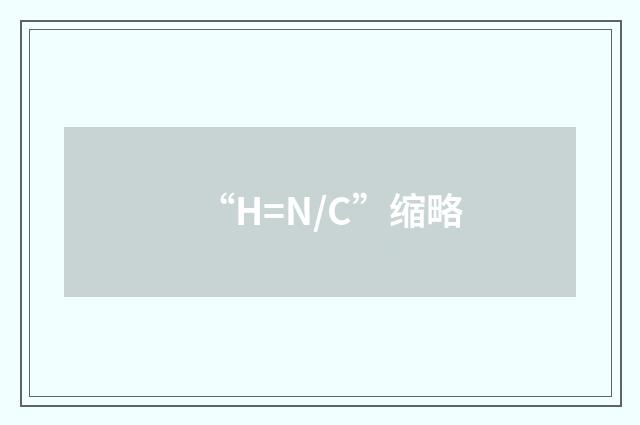 “H=N/C”缩略