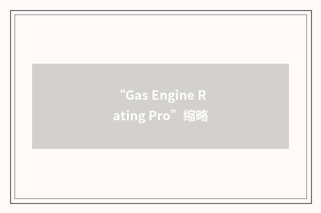 “Gas Engine Rating Pro”缩略