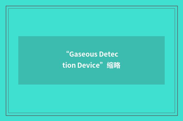 “Gaseous Detection Device”缩略