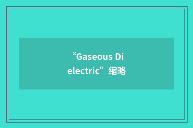 “Gaseous Dielectric”缩略