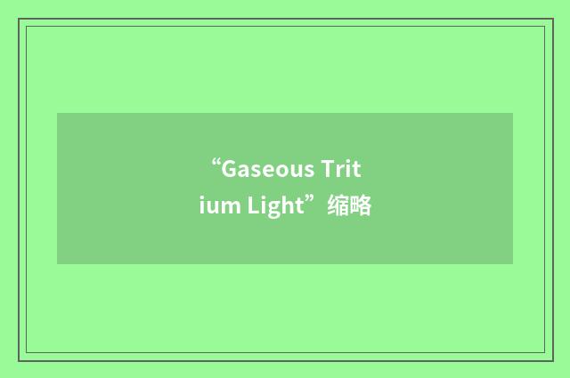“Gaseous Tritium Light”缩略