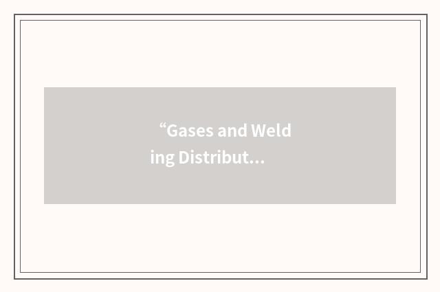 “Gases and Welding Distributors Association”缩略
