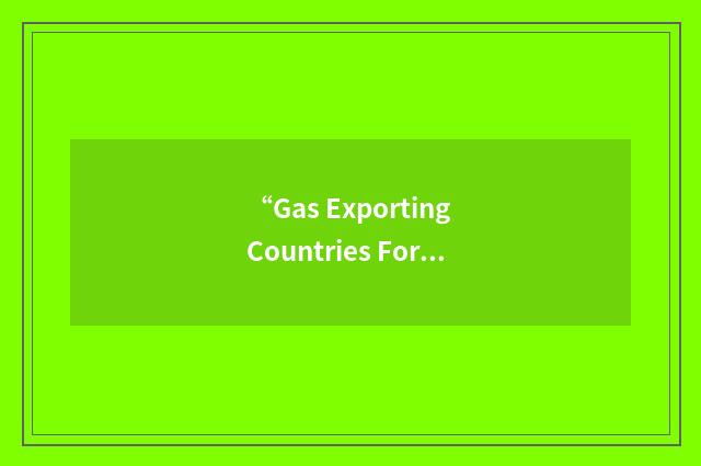 “Gas Exporting Countries Forum”缩略