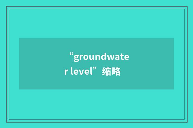 “groundwater level”缩略