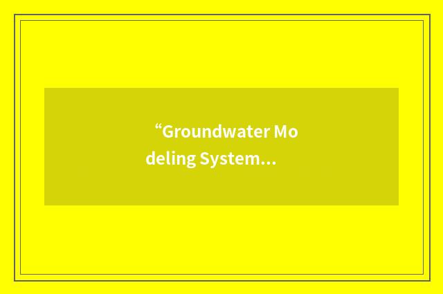 “Groundwater Modeling System”缩略