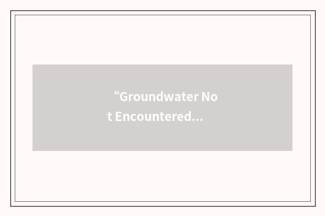“Groundwater Not Encountered”缩略