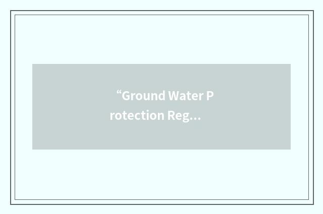 “Ground Water Protection Regulation”缩略