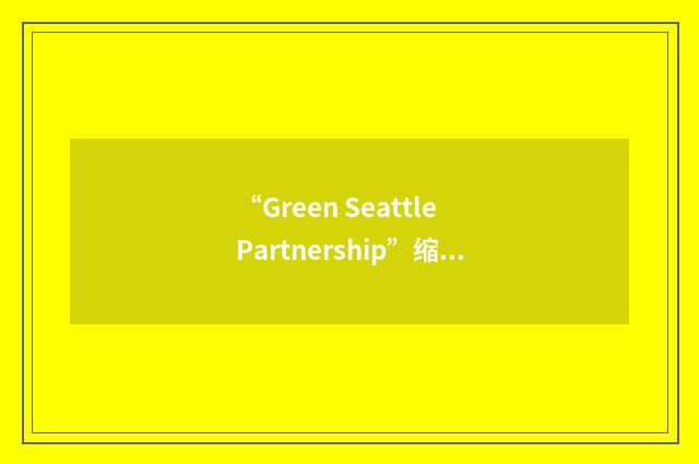 “Green Seattle Partnership”缩略