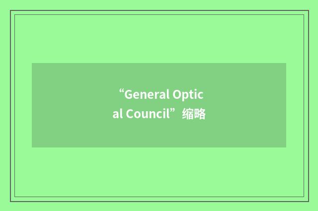 “General Optical Council”缩略