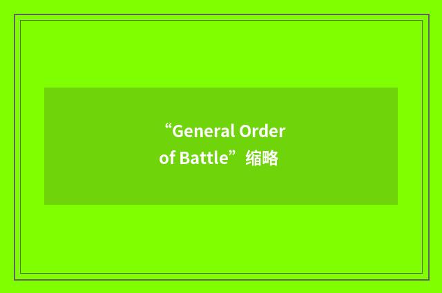“General Order of Battle”缩略