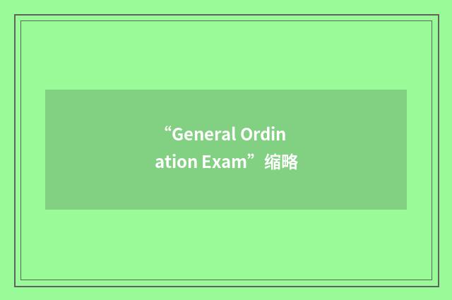 “General Ordination Exam”缩略
