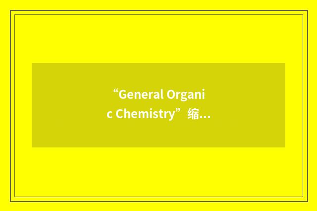 “General Organic Chemistry”缩略