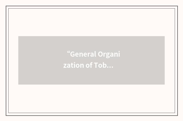 “General Organization of Tobacco”缩略
