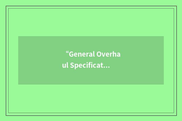 “General Overhaul Specification”缩略