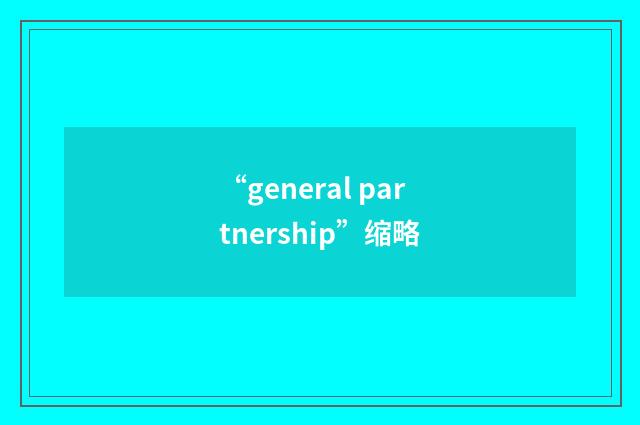 “general partnership”缩略
