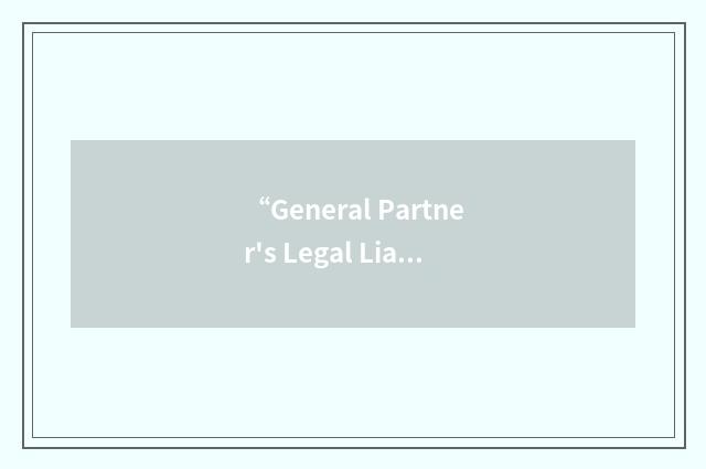“General Partner's Legal Liability”缩略