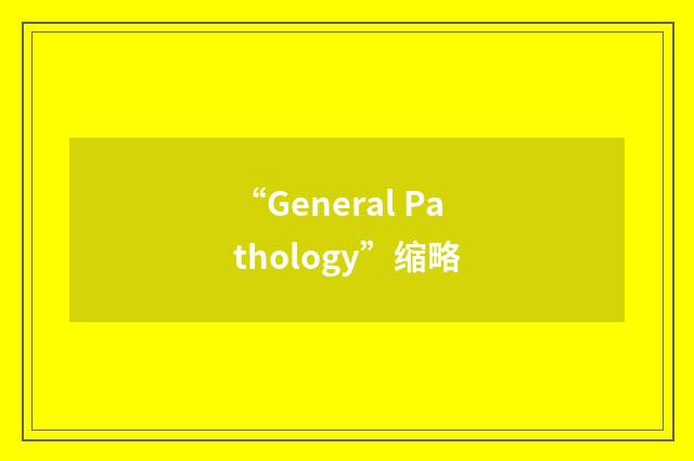 “General Pathology”缩略