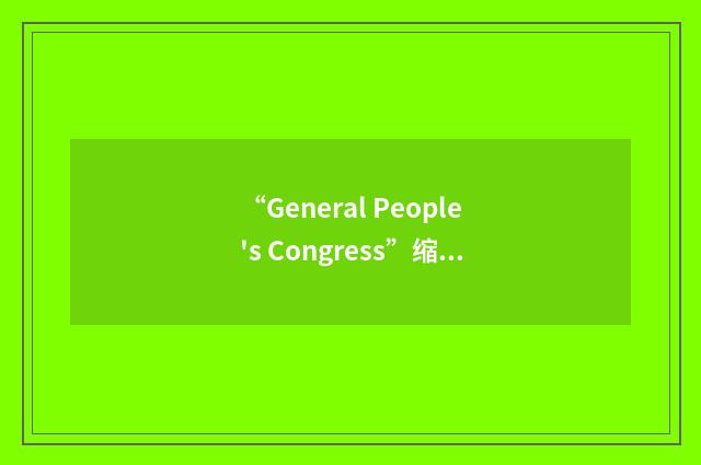 “General People's Congress”缩略