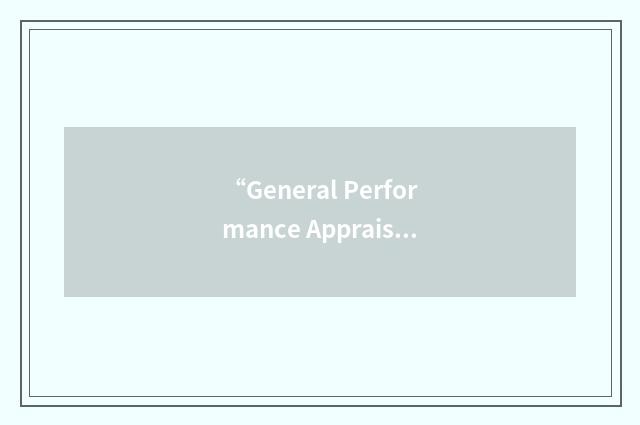 “General Performance Appraisal System”缩略
