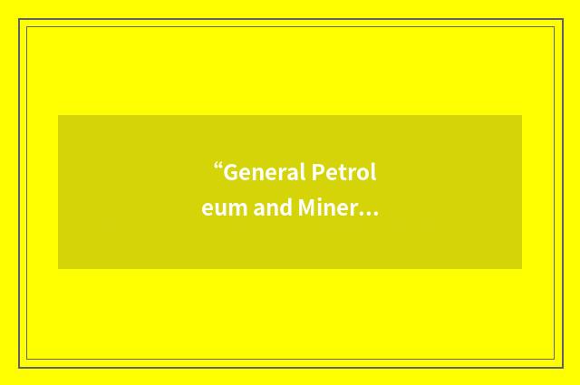 “General Petroleum and Mineral Organization”缩略