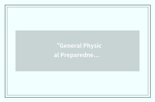 “General Physical Preparedness”缩略