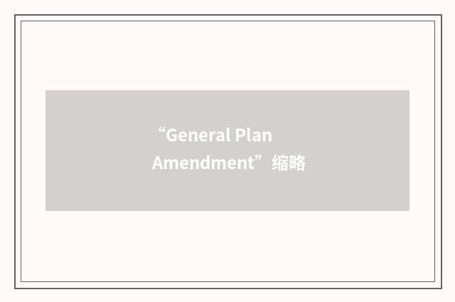 “General Plan Amendment”缩略