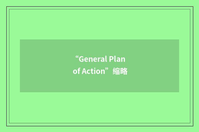 “General Plan of Action”缩略