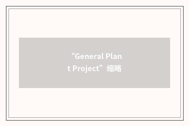 “General Plant Project”缩略
