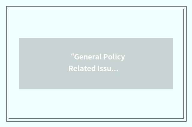 “General Policy Related Issues”缩略