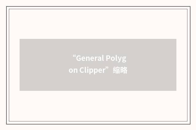 “General Polygon Clipper”缩略