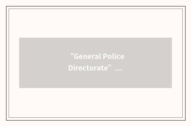 “General Police Directorate”缩略