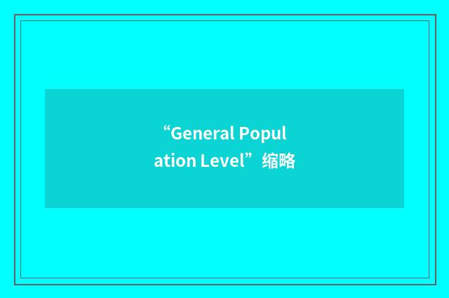 “General Population Level”缩略
