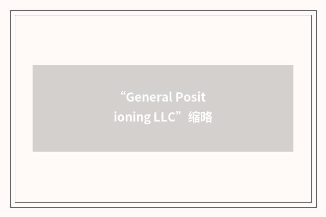 “General Positioning LLC”缩略