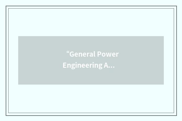 “General Power Engineering Associates”缩略