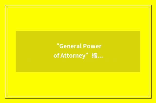 “General Power of Attorney”缩略