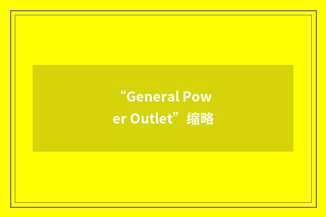 “General Power Outlet”缩略