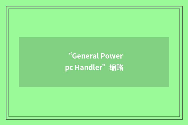 “General Powerpc Handler”缩略