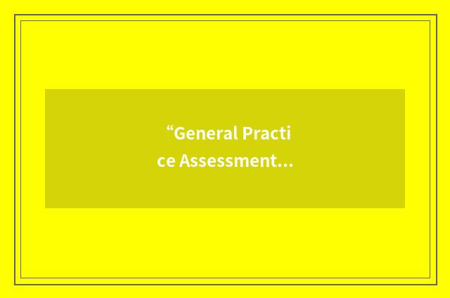 “General Practice Assessment Questionnaire”缩略