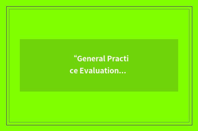 “General Practice Evaluation Program”缩略