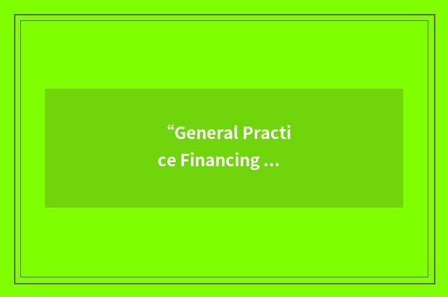 “General Practice Financing Group”缩略